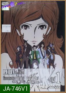 LUPIN the Third The Woman Called Fujiko Vol. 1 /ลูแปงที่ 3 ภาค ชื่อของเธอ คือ มิเนะ ฟูจิโกะ Vol. 1