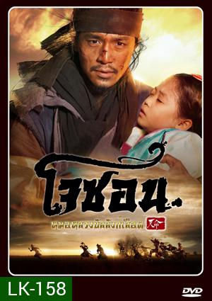 Mandate of Heaven: The Fugitive of Joseon โจซอน หมอหลวงบัลลังก์เลือด