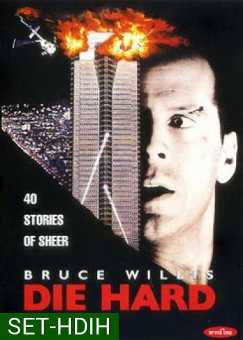 Die Hard (จัดชุดรวม 5 ภาค)