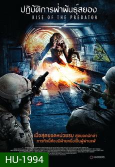 Rise Of The Predator  ปฏิบัติการฝ่าพันธุ์สยอง