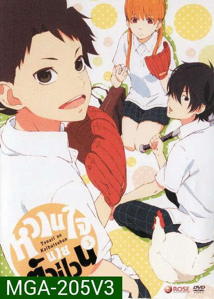 Tonari no Kaibutsukun Vol. 3-หวานใจนายตัวป่วน Vol. 3