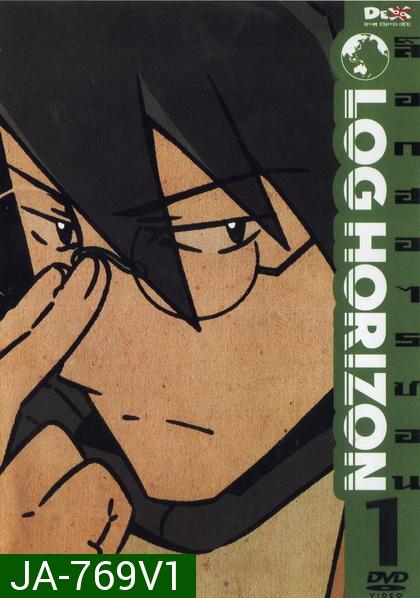 Log Horizon Vol.1 ล็อกฮอไรซอน ชุด 1