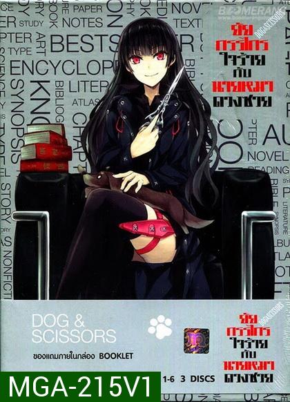 Dog & Scissors Vol.1 - ยัยกรรไกรใจร้ายกับนายหมาดวงซวย ชุดที่1