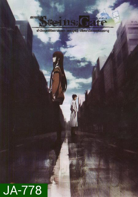 Steins Gate ฝ่าวิกฤตพิชิตกาลเวลา เดอะมูฟวี่ ปริศนาวังวนแห่งเดจาวู