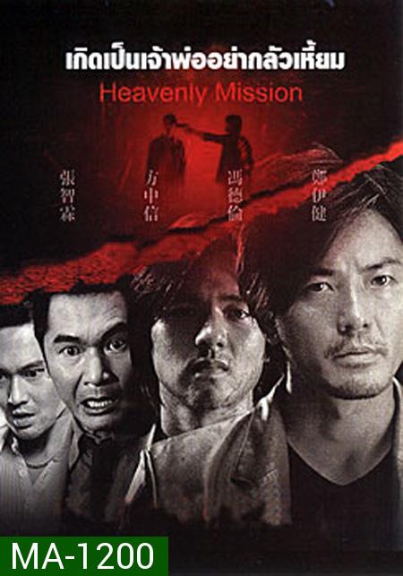 Heavenly Mission เกิดเป็นเจ้าพ่อ อย่ากลัวเหี้ยม