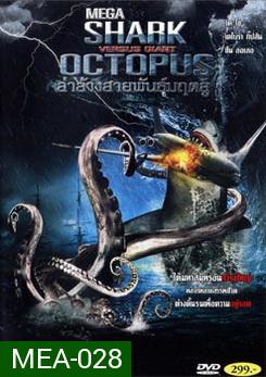 Mega Shark Vs. Giant Octopus ล่าล้างสายพันธุ์มฤตยู 