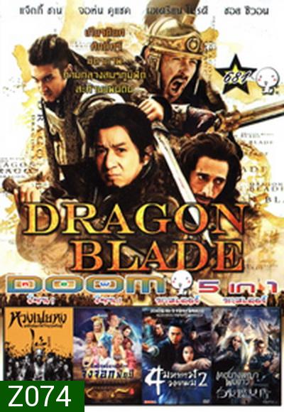 Dragon Blade / หวงเฟยหง /อิทธิฤทธิ์นางปีศาจจิ้งจอกพันปีเดชนางพญาผมขาว /4 มหากาฬ พยายม2/ เดชนางพญาผมขาว Vol.681