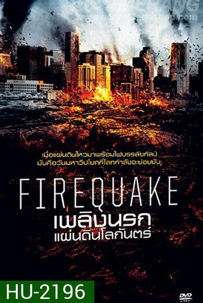 Fire Quake เพลิงนรกแผ่นดินโลกันตร์