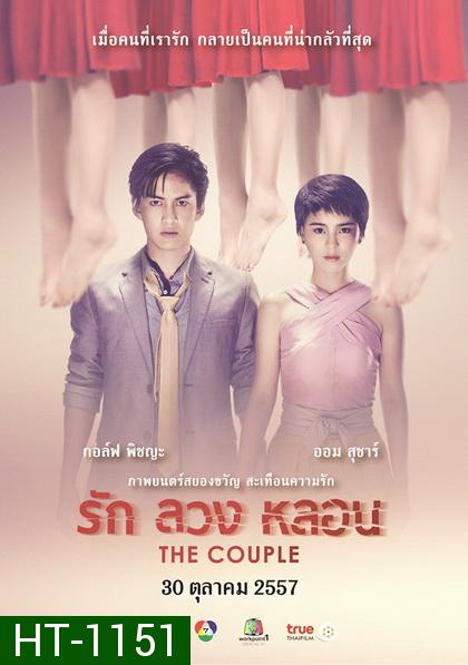 รัก ลวง หลอน  The Couple