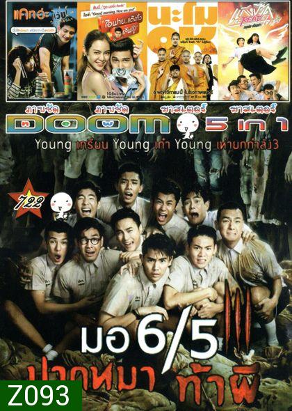 มอ 6/5 ปากหมา ท้าผี3 (หนังหน้ารวม)Vol.722