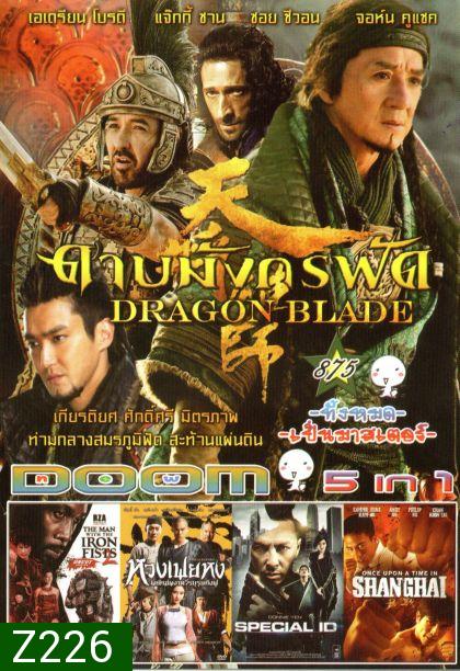 DRAGON BLADE ดาบมังกรฟัด (หนังหน้ารวม) Vol.875