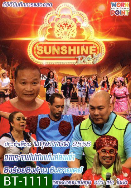 ชิงร้อยชิงล้าน Sunshine Day เดือน พฤษภาคม 2558