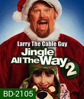 Jingle All The Way 2 จิงเกิล ออล เดอะ เวย์ 2 คนหลุดคุณพ่อต้นแบบ