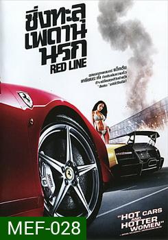 Red Line ซิ่งทะลุเพดานนรก 