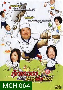 Kung Fu Chefs กุ๊กเทวดา กังฟูใหญ่ฟัดใหญ่ 