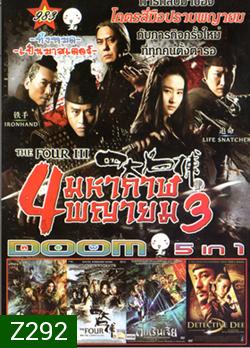 The Four III 4 มหากาฬพญายม ภาค 3 , The Four 4 มหากาฬพญายม ภาค 2 , The Four 4 มหากาฬพญายม , YOUNG DETECTIVE DEE : RISE OF THE SEA (2013) ตี๋เหรินเจี๋ย ผจญกับดักเทพมังกร , Detective Dee ตี๋เหรินเจี๋ย ดาบทะลุคนไฟ VOL.983