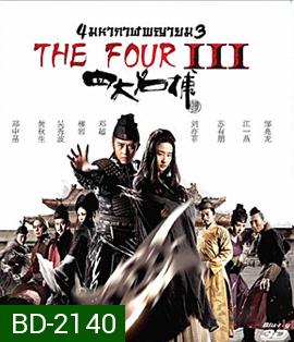 The Four 3 : Final Battle (2014) 4 มหากาฬพญายม ภาค 3 : ศึกครั้งสุดท้าย 3D (2D+3D)