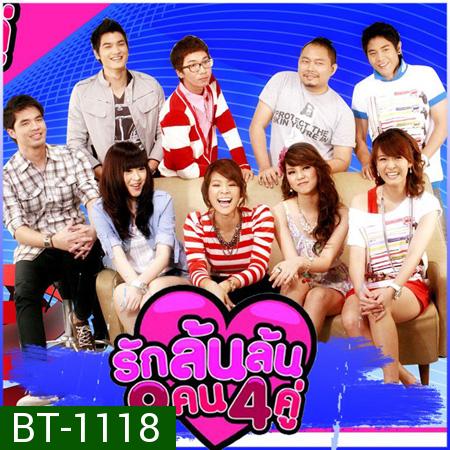 รักล้นล้น 9 คน 4 คู่