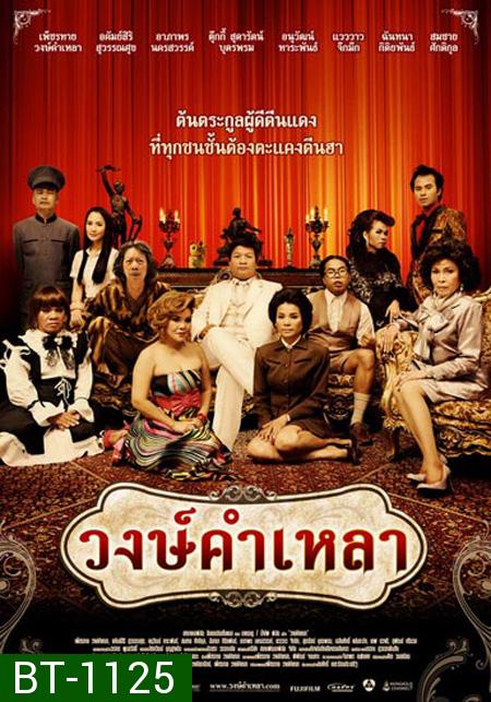 วงษ์คำเหลา เดอะซีรีส์ ปี 1-3 ( 166 ตอนจบ )