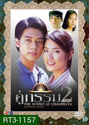 คู่กรรม2 (แดน-ดีทูบี / มนัสนันท์ พันเลิศวงศ์สกุล)