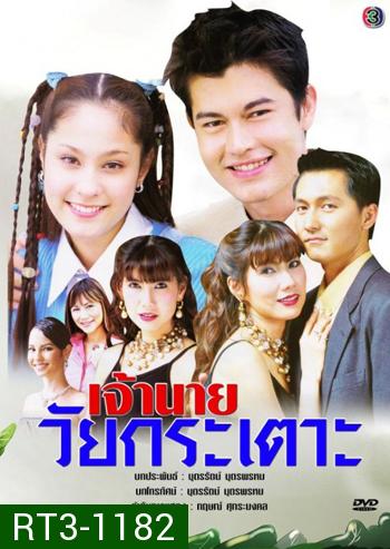 เจ้านายวัยกระเตาะ (อ้น สราวุธ + ขวัญ อุษามณี)