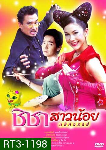 ชิชาสาวน้อยมหัศจรรย์ (พอล / พอลล่า) 15 ตอนจบ