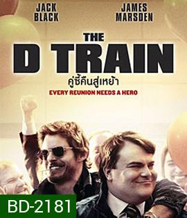 The D Train คู่ซี้คืนสู่เหย้า