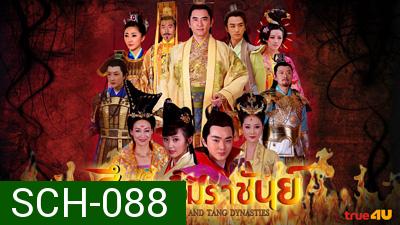 ศึกจอมราชันย์ Heroes of Sui and Tang Dynasties 5