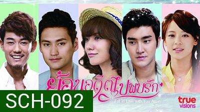 ย้อนอดีตไปพบรัก Fall In Love With You Again