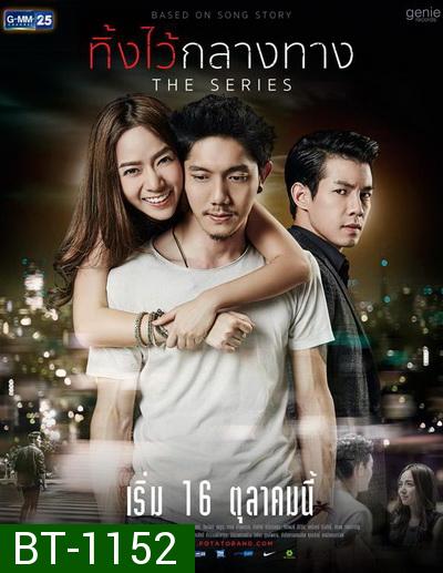 ทิ้งไว้กลางทาง The Series