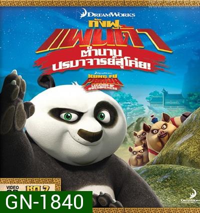 Kung Fu Panda: Legends Of Awesomeness Vol. 7  กังฟูแพนด้า ตำนานปรมาจารย์สุโค่ย! ชุด 7