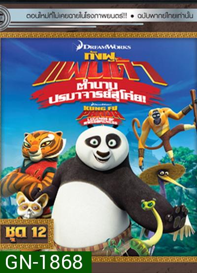 Kung Fu Panda: Legends Of Awesomeness Vol. 12  กังฟูแพนด้า ตำนานปรมาจารย์สุโค่ย! ชุด 12