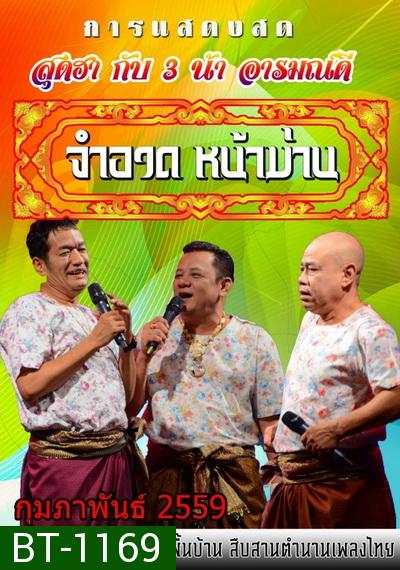 การแสดงสด จำอวดหน้าม่าน สุดฮากับ3น้าอารมณ์ดี ( ประจำเดือน กุมภาพันธ์ 2559 )