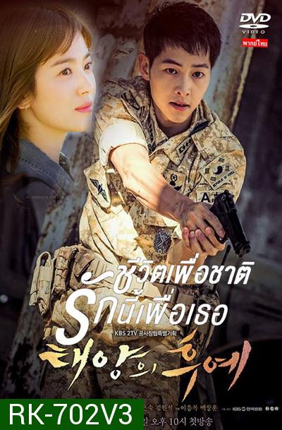 ชีวิตเพื่อชาติ รักนี้เพื่อเธอ Descendants of the Sun (เสียงไทย)