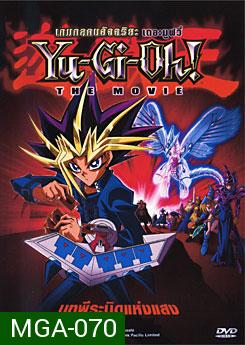 Yu-Gi-Oh! The Movie เกมกลคนอัจฉริยะ เดอะมูฟวี่ บทพีระมิดแห่งแสง 