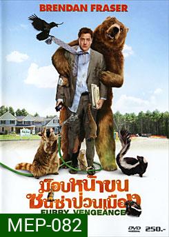 Furry Vengeance ม็อบหน้าขน ซนซ่าป่วนเมือง