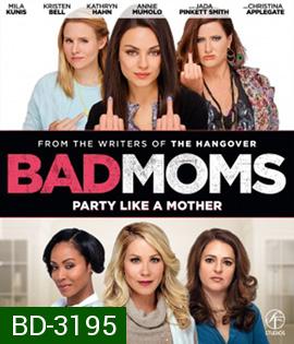 Bad Moms (2016) มันล่ะค่ะ คุณแม่