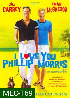 I Love You Phillip Morris รักนะ...นายมอริส