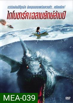 Dinoshark ไดโนชาร์ค ฉลามยักษ์ล้านปี  