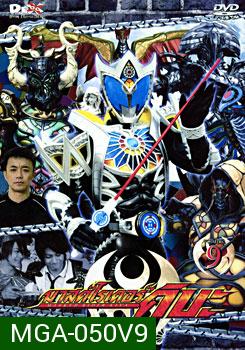 Masked Rider Kiva Vol. 9 มาสค์ไรเดอร์คิบะ 9