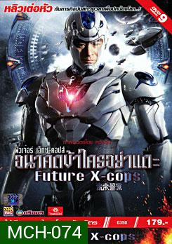 Future X Cops อนาคตข้าใครอย่าแตะ