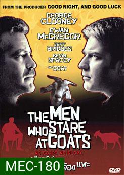 The Men Who Stare At Goats เรียกข้าว่า...จารชนจ้องแพะ