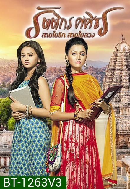 รัตติกร ศศิธร สายใยรัก สายใยลวง (Swaragini) ( ตอนที่ 81-104 ยังไม่จบ ) 