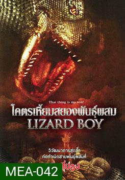 Lizard Boy โคตรเหี้ยมสยองพันธุ์ผสม