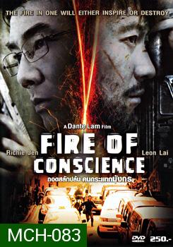 Fire Of Conscience ถอดสลักปล้น คนกระแทกมังกร