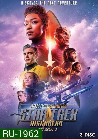 Star Trek Discovery Season 2 ( 14 ตอนจบ )