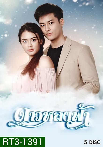 ดาวหลงฟ้า   ( ตอนที่ 1-15 จบ )