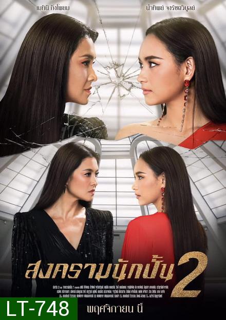 สงครามนักปั้น Season 2  ( 18 ตอนจบ )