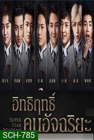 Super Star Academy อิทธิฤทธิ์คนอัจฉริยะ ( 30 ตอนจบ )