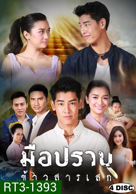 มือปราบข้าวสารเสก (ช่อง3) EP.1-28 จบ